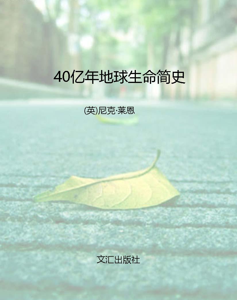 40亿年地球生命简史