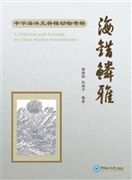 海错鳞雅——中华海洋