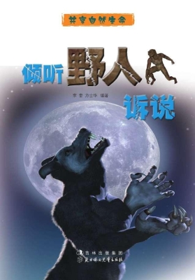 倾听野人诉说
