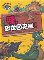 哇，恐龙回来啦！