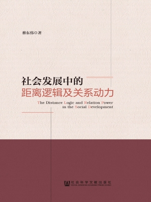 社会发展中的距离逻辑