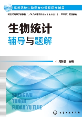 生物统计辅导与题解