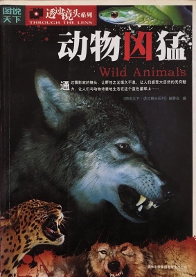 动物凶猛