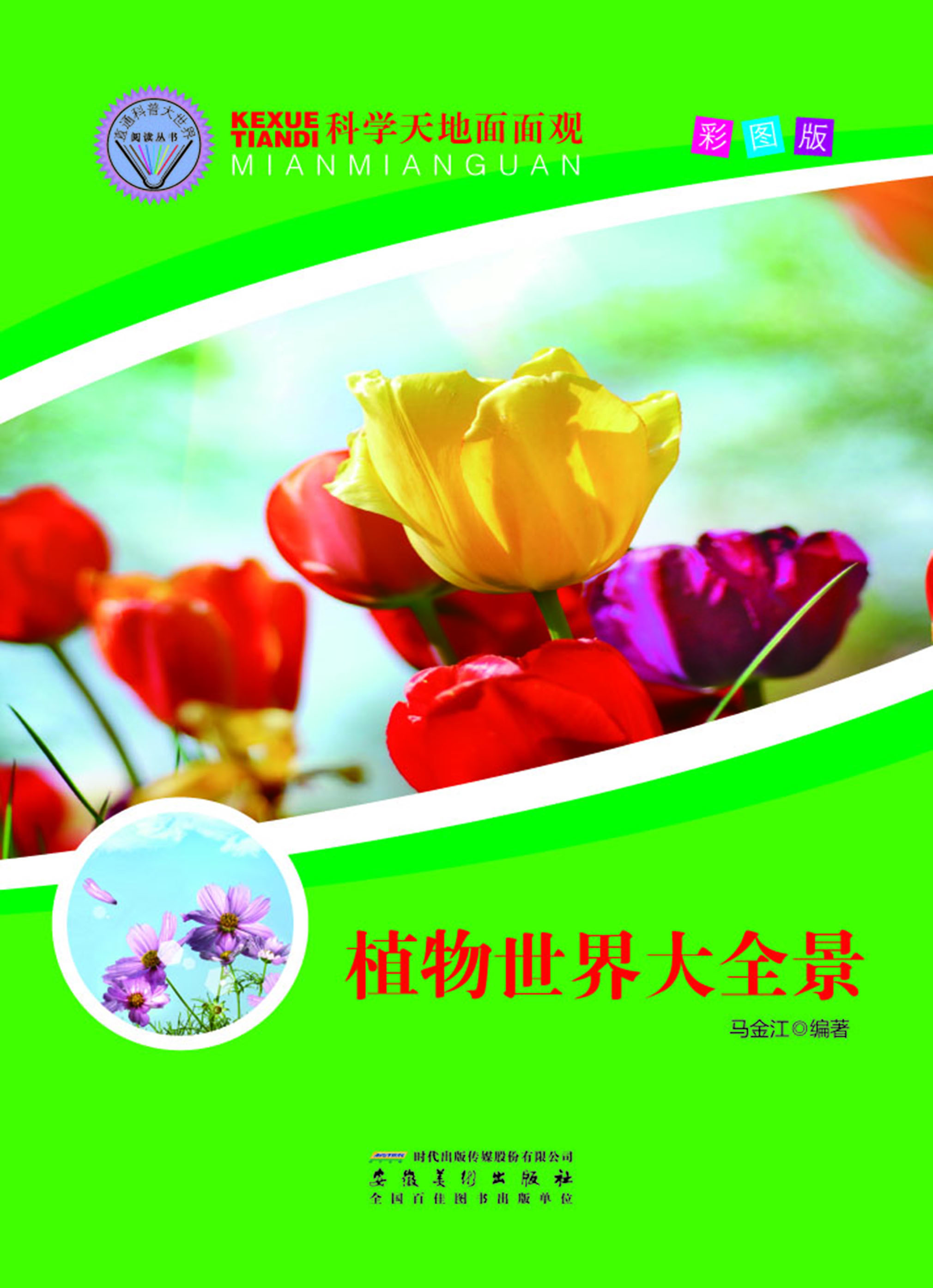 植物世界大全景