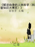 《解读自身的人体科学