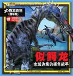 似鳄龙——水域边缘的