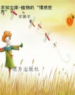 求知文库-植物的“情