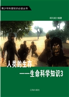 人类的生存——生命科