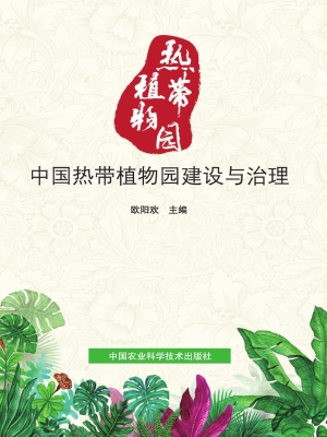 中国热带植物园建设与