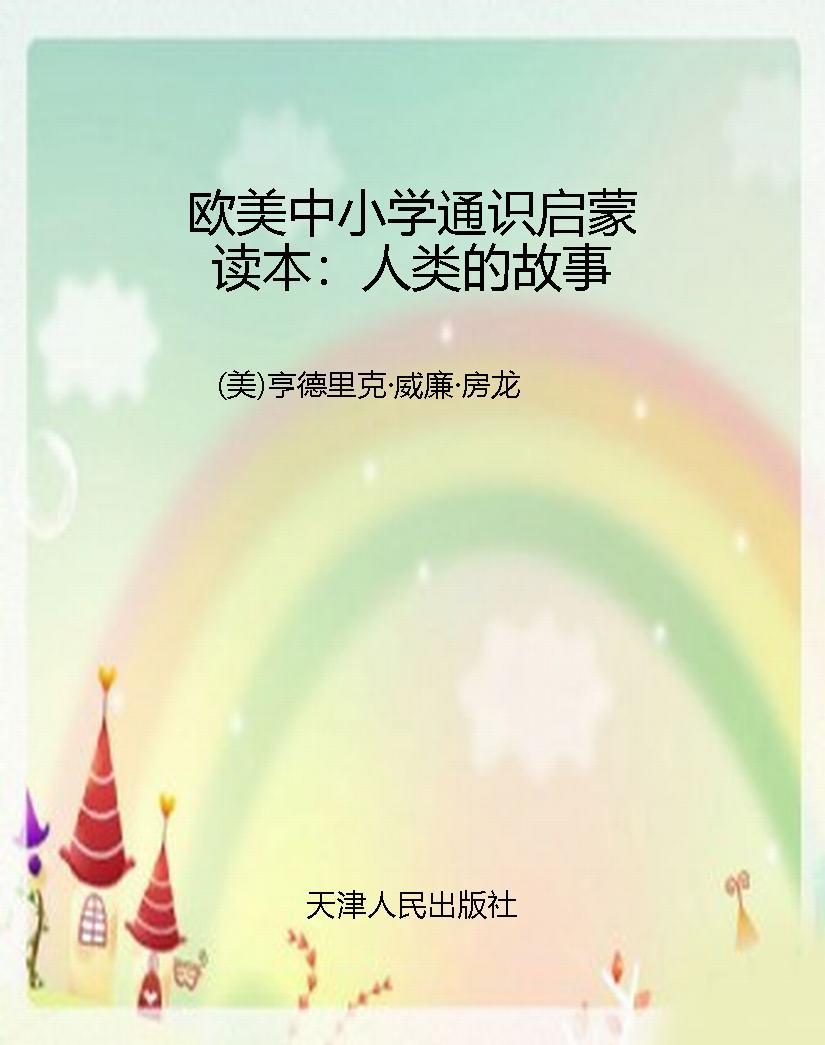 欧美中小学通识启蒙读