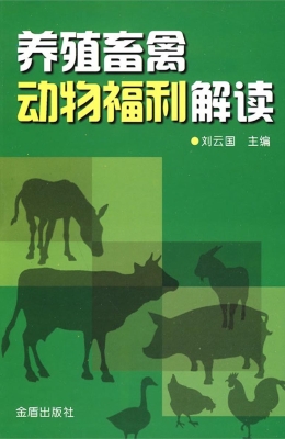 养殖畜禽动物福利解读