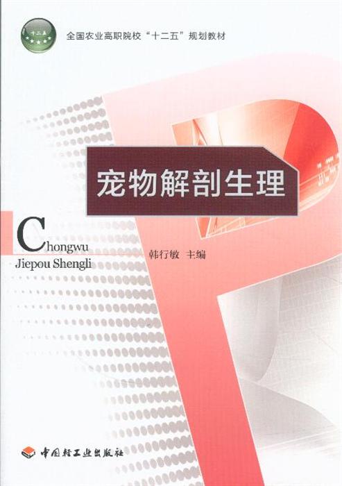 宠物解剖生理