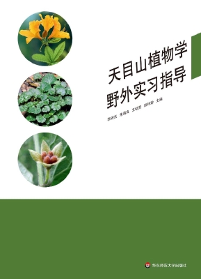 天目山植物学野外实习