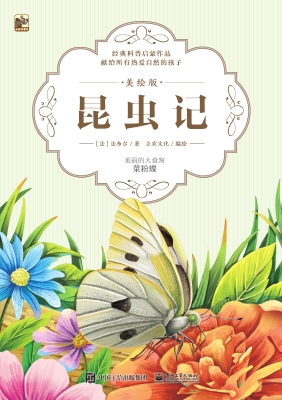 昆虫记·美绘版——美