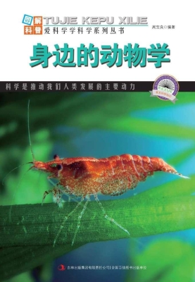 身边的动物学