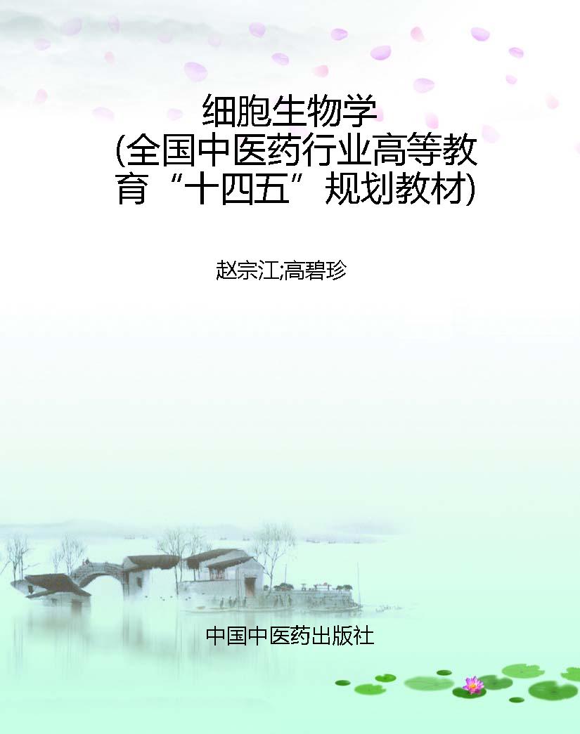 细胞生物学（全国中医药