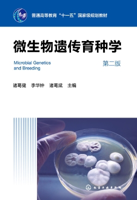 微生物遗传育种学