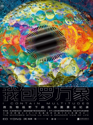 我包罗万象：微生物视野