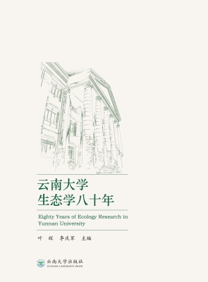 云南大学生态学八十年
