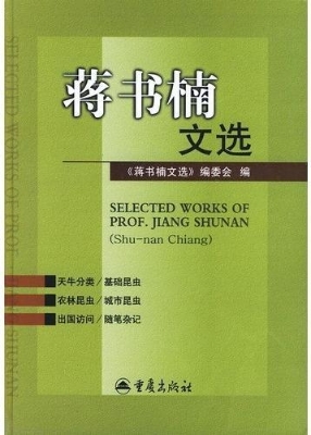 蒋书楠文选