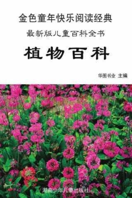 植物百科：彩图注音版