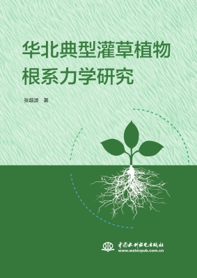 华北典型灌草植物根系