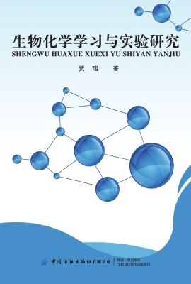 生物化学学习与实验研