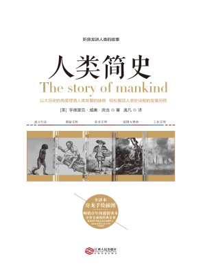 听房龙讲人类的故事—