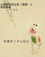 大视野知识文库（插图）人