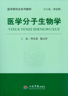 医学分子生物学