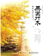 燕园草木