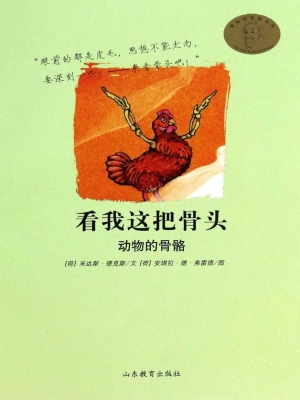 看我这把骨头——动物