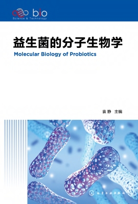 益生菌的分子生物学
