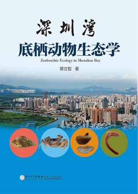 深圳湾底栖动物生态学