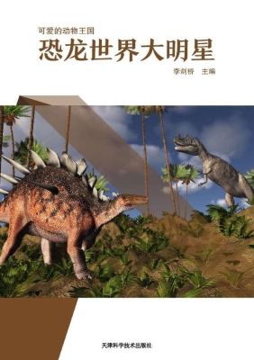 恐龙世界大明星