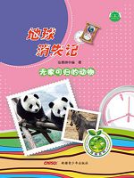 地球消失记——无家可