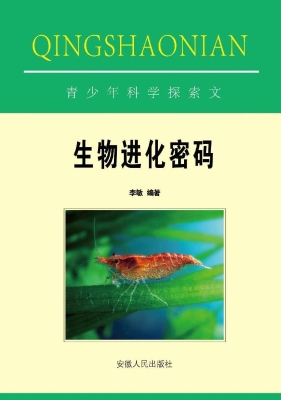 生物进化密码