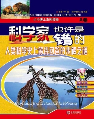 科学家也许是错的（A卷）
