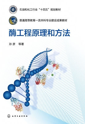 酶工程原理和方法