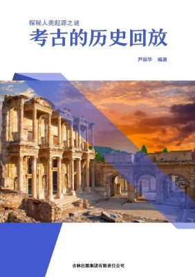 考古的历史回放
