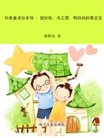 鸭妈妈的雁宝宝