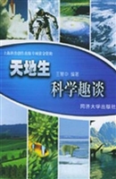 天地生科学趣谈