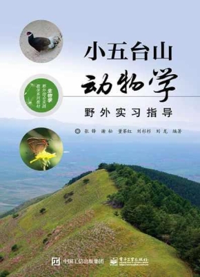 小五台山动物学野外实