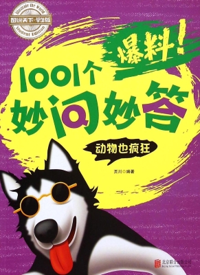 爆料！1001个妙问妙答—
