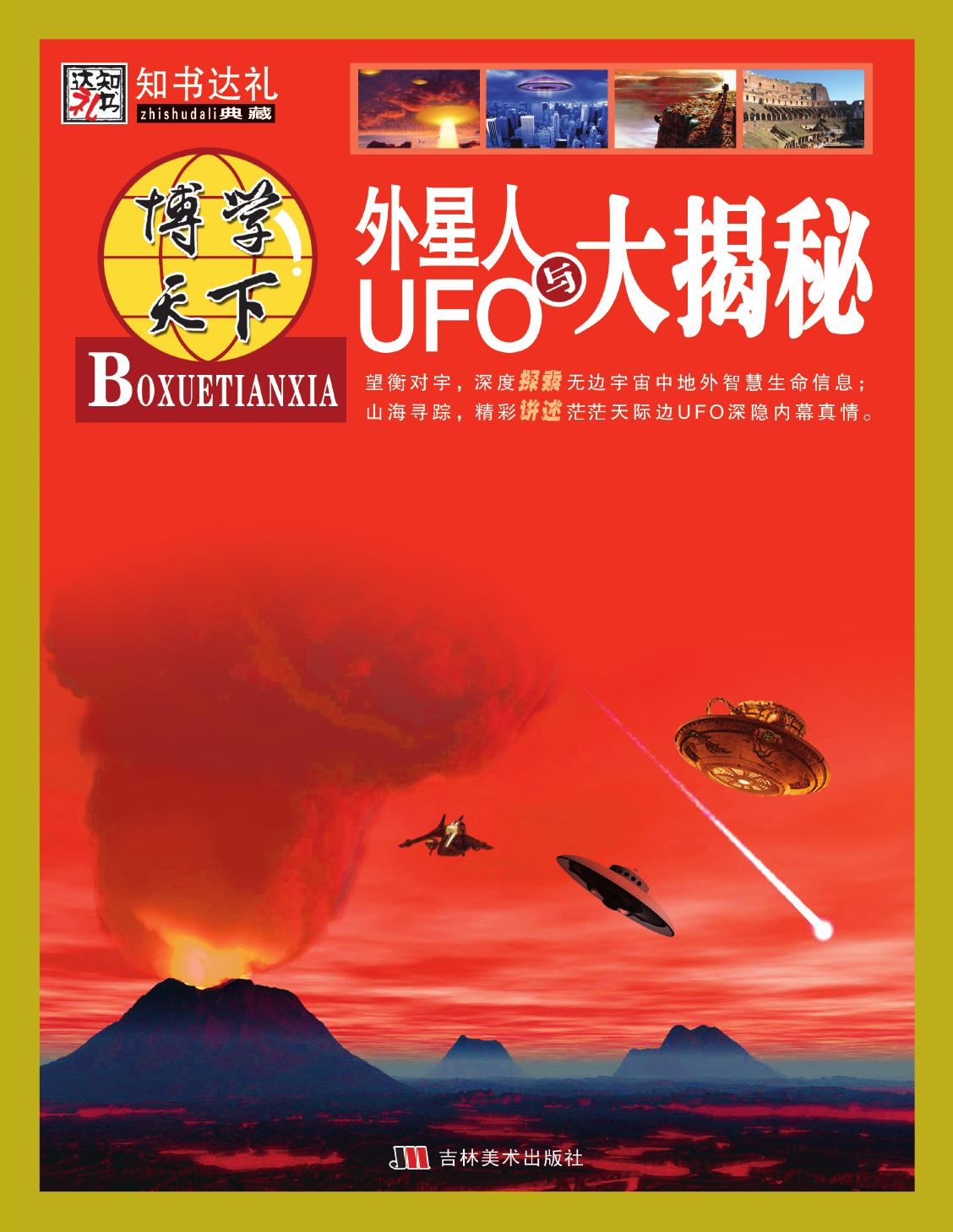 外星人与UFO大揭秘