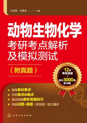 动物生物化学考研考点