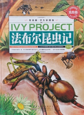 法布尔昆虫记