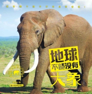 地球不能没有大象