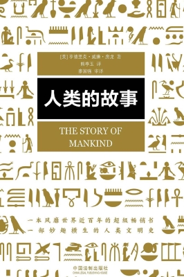 人类的故事