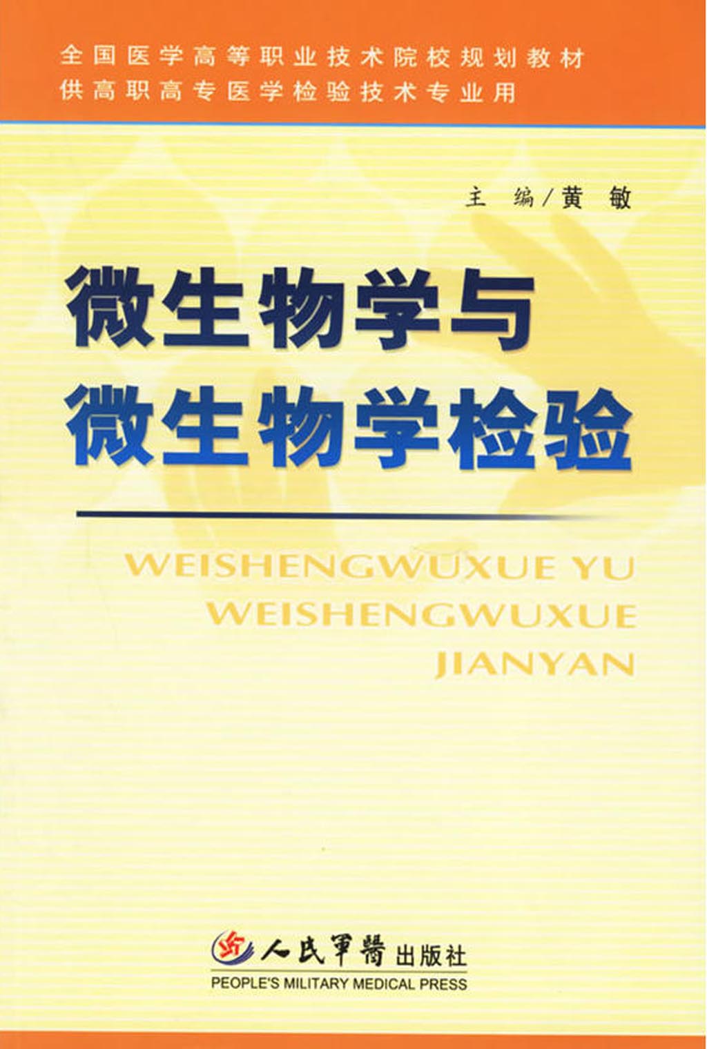 微生物学与微生物学检